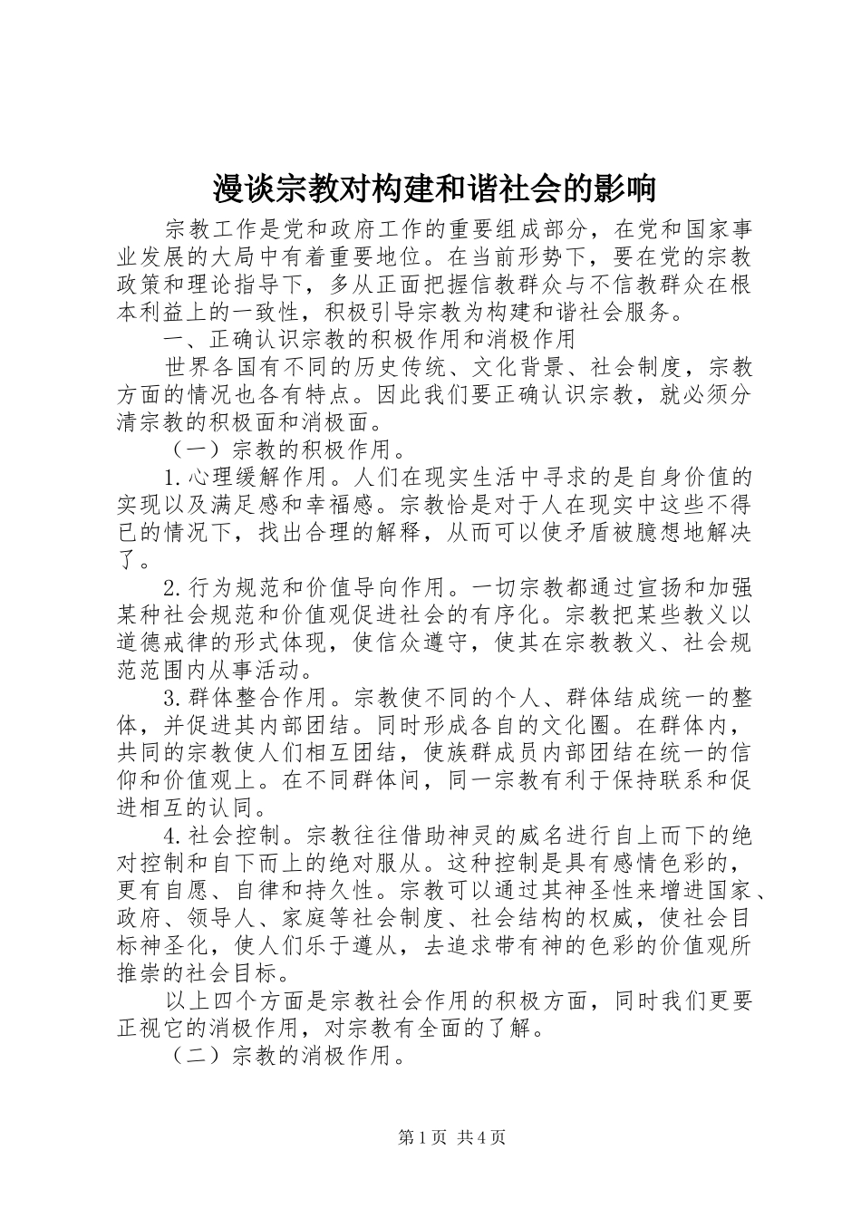 2024年漫谈宗教对构建和谐社会的影响_第1页