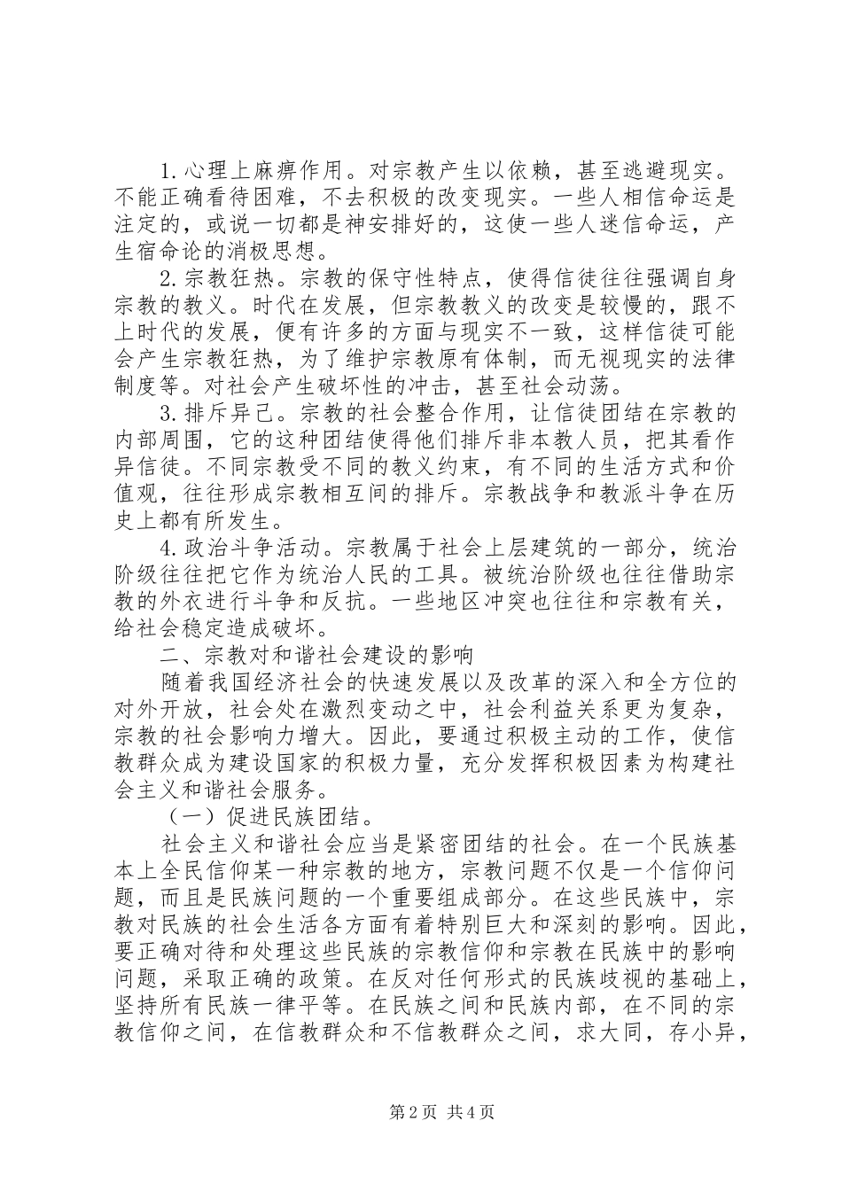 2024年漫谈宗教对构建和谐社会的影响_第2页