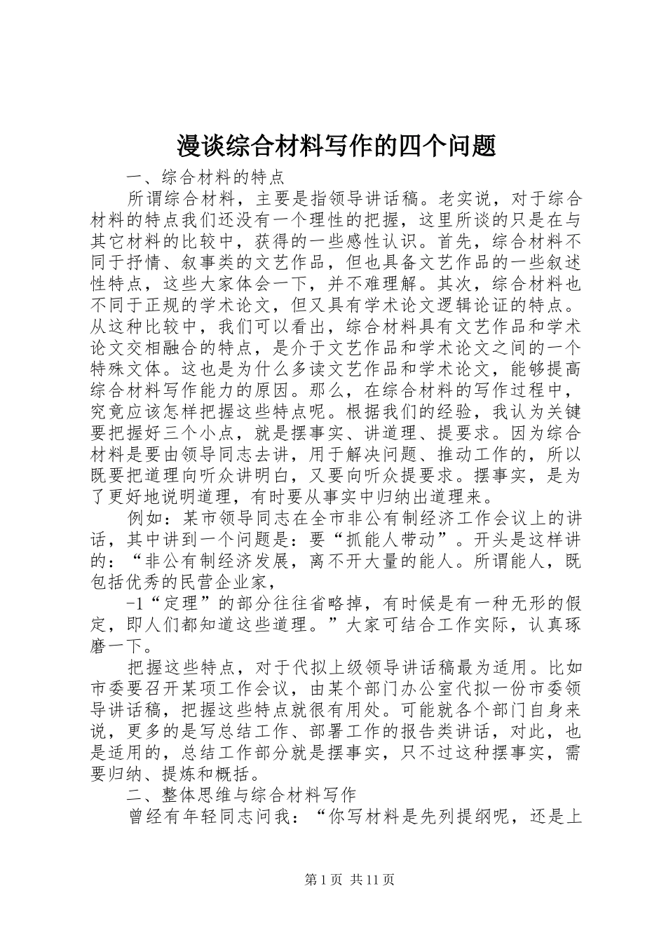2024年漫谈综合材料写作的四个问题_第1页