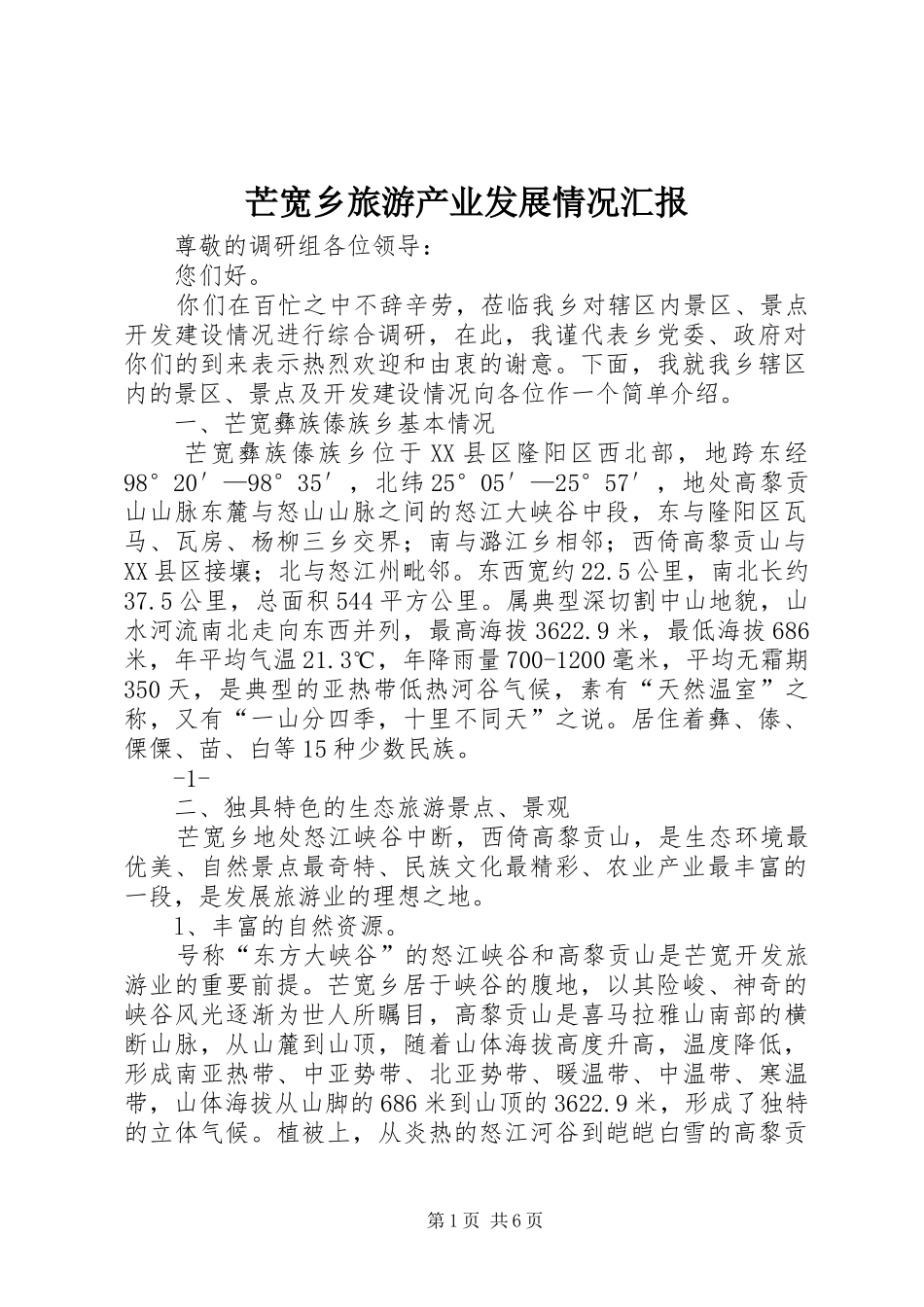 2024年芒宽乡旅游产业发展情况汇报_第1页