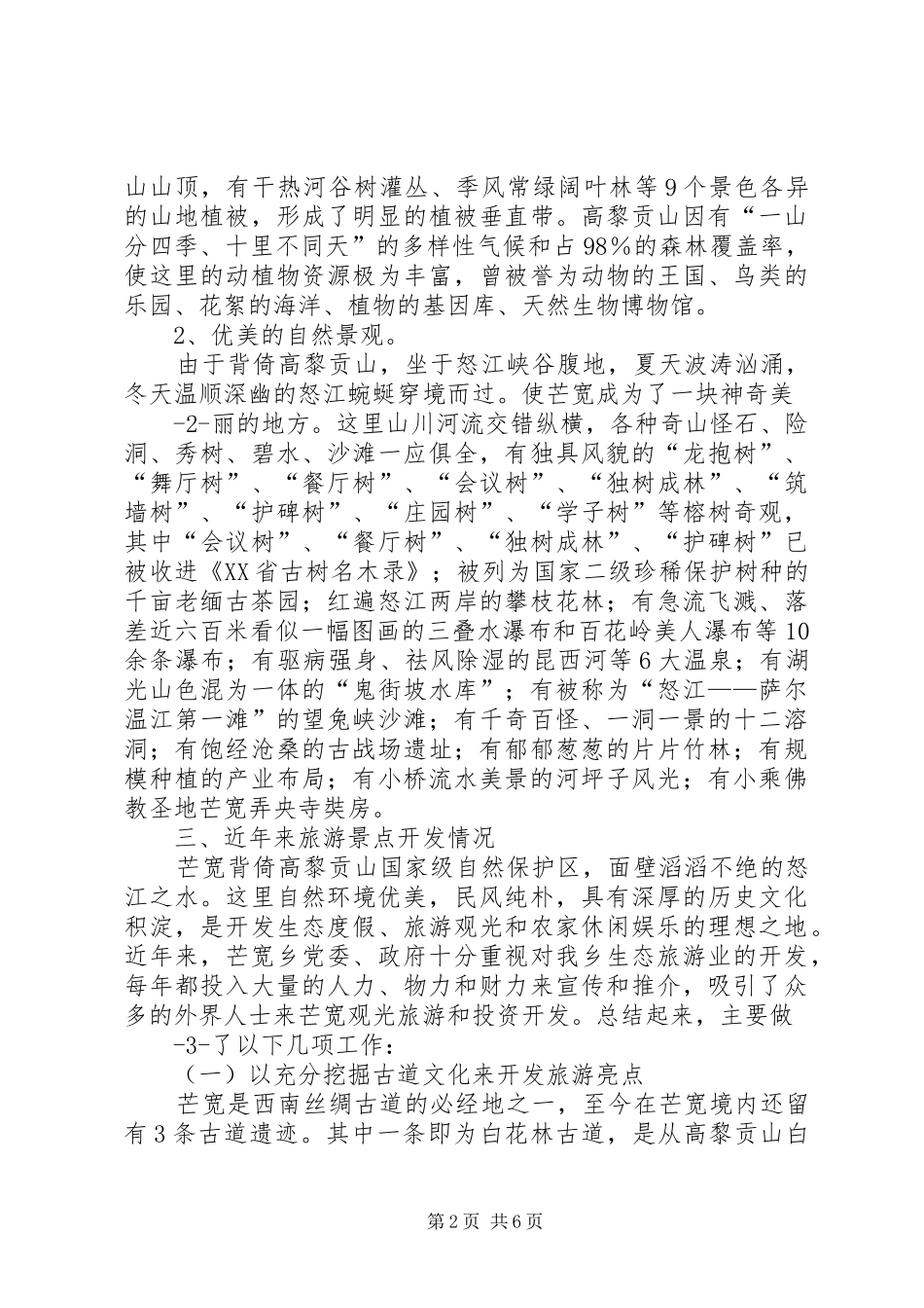 2024年芒宽乡旅游产业发展情况汇报_第2页