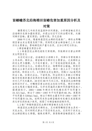 2024年盲蝽蟓苏北沿海棉田盲蝽危害加重原因分析及对策