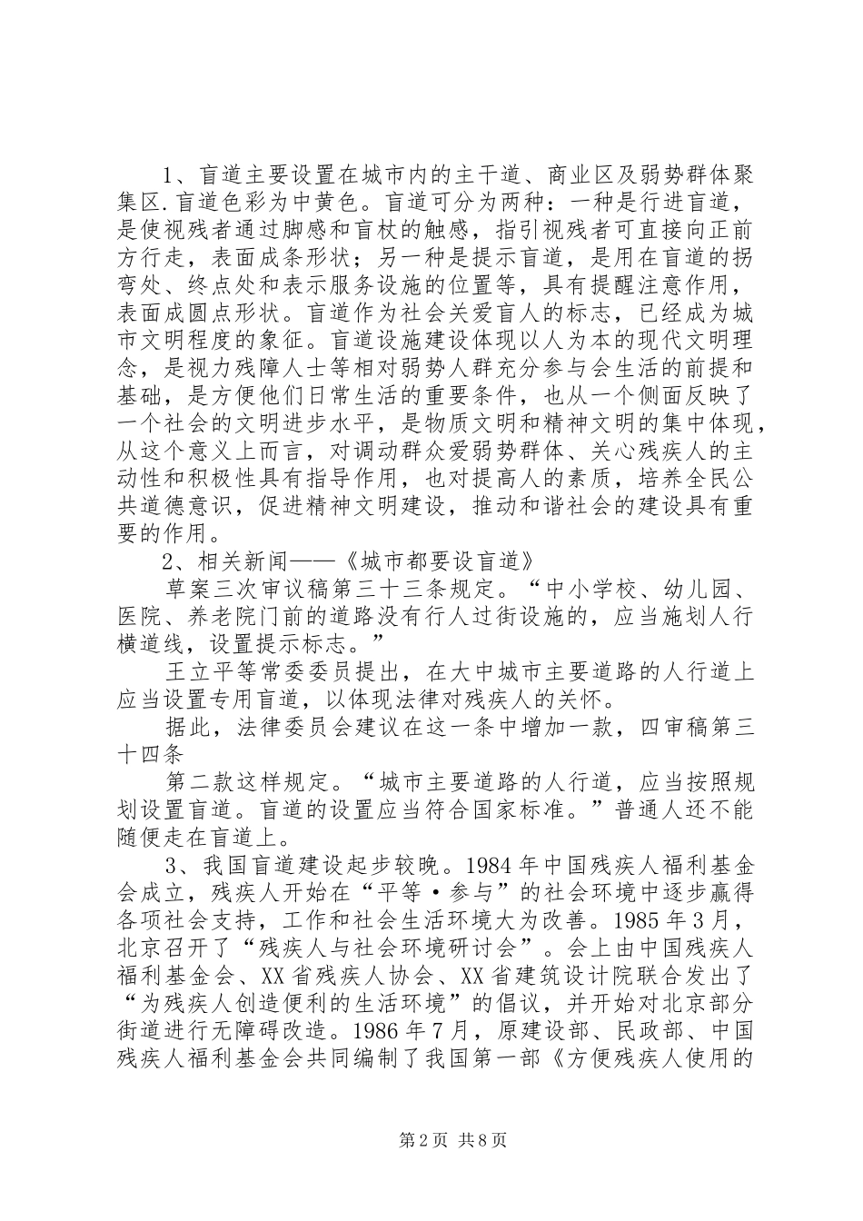 2024年盲道建设和维护意识调查问卷_第2页