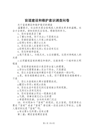 2024年盲道建设和维护意识调查问卷