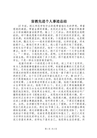 2024年盲教先进个人事迹总结