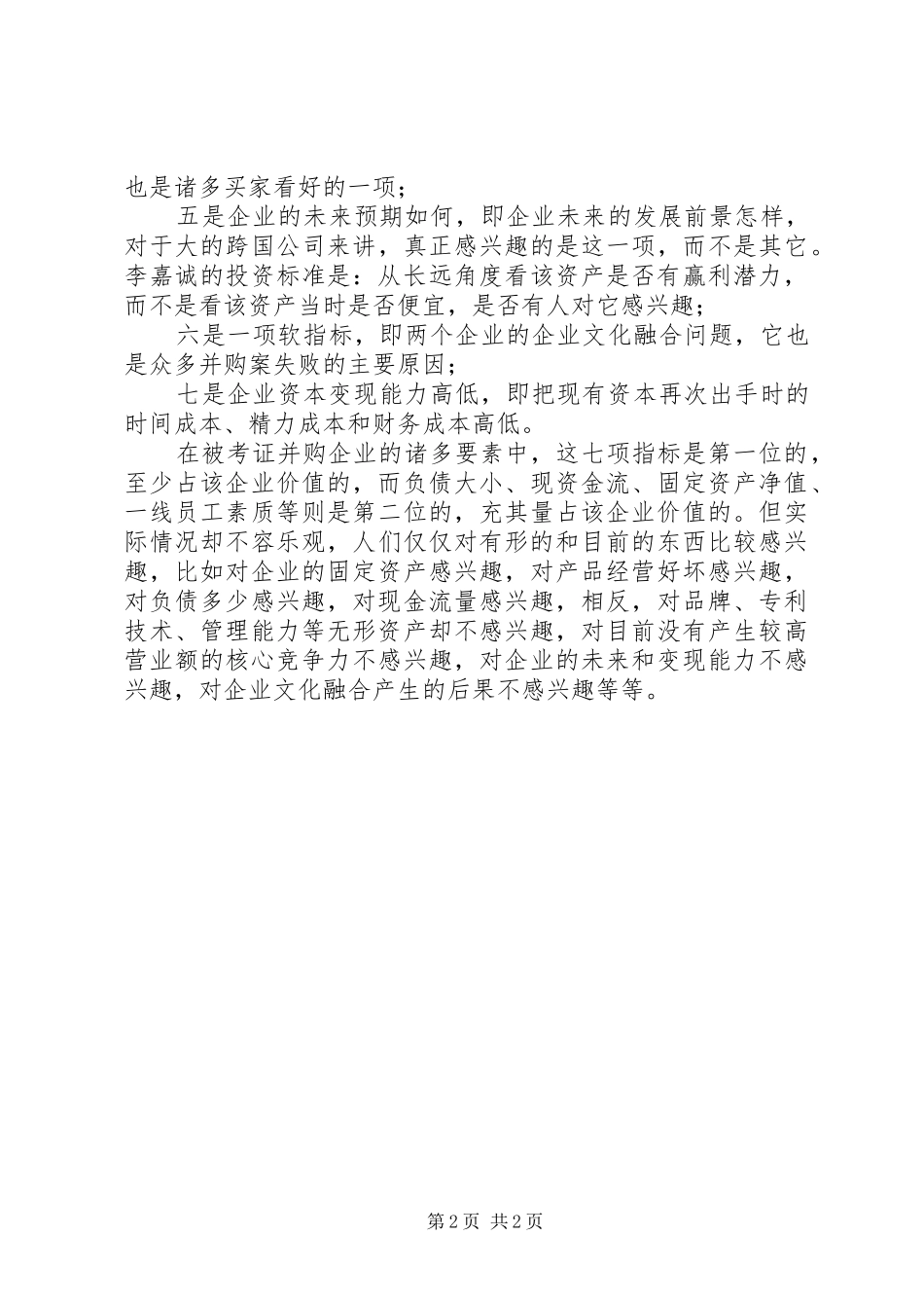 2024年盲目扩张将会导致失败合理定位企业扩张战略_第2页