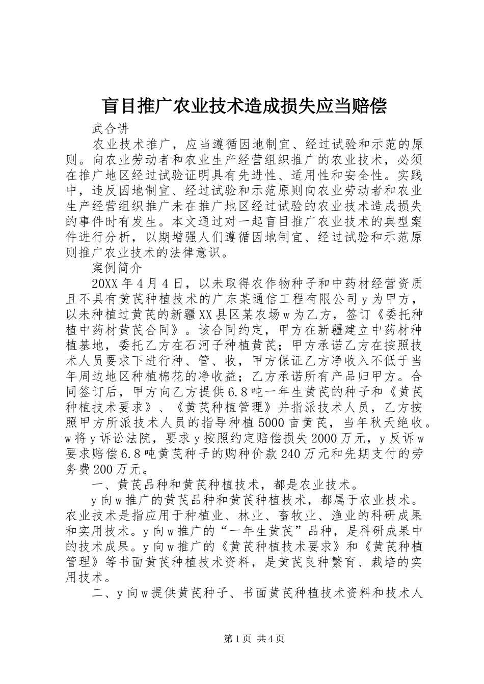 2024年盲目推广农业技术造成损失应当赔偿_第1页