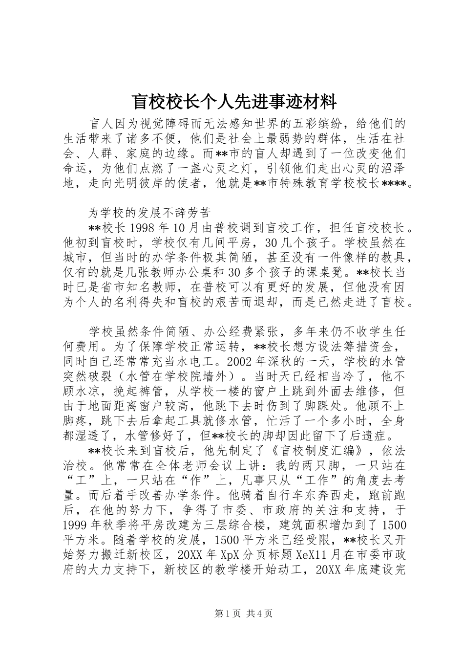 2024年盲校校长个人先进事迹材料_第1页