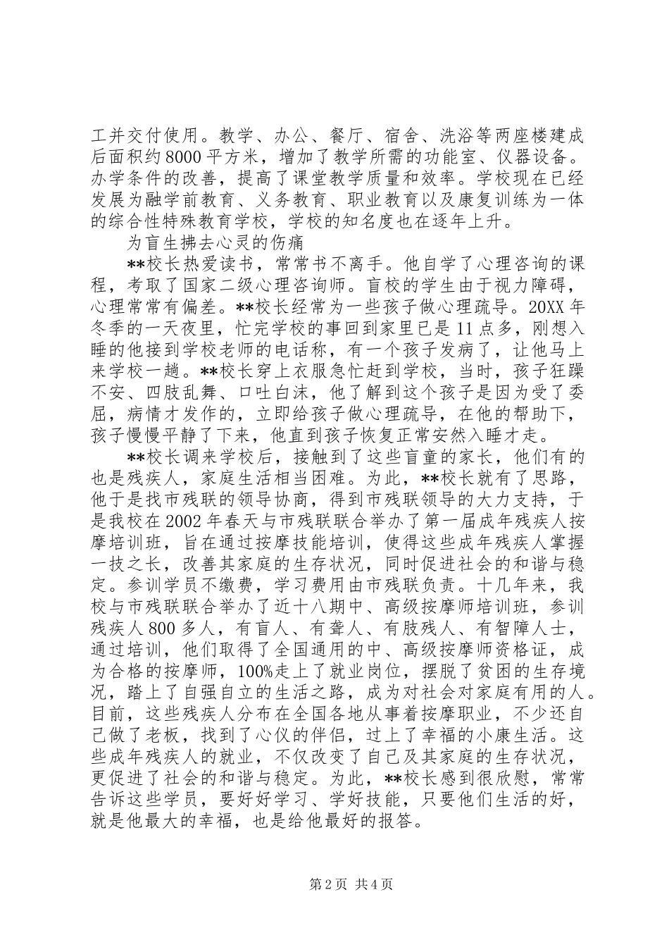 2024年盲校校长个人先进事迹材料_第2页