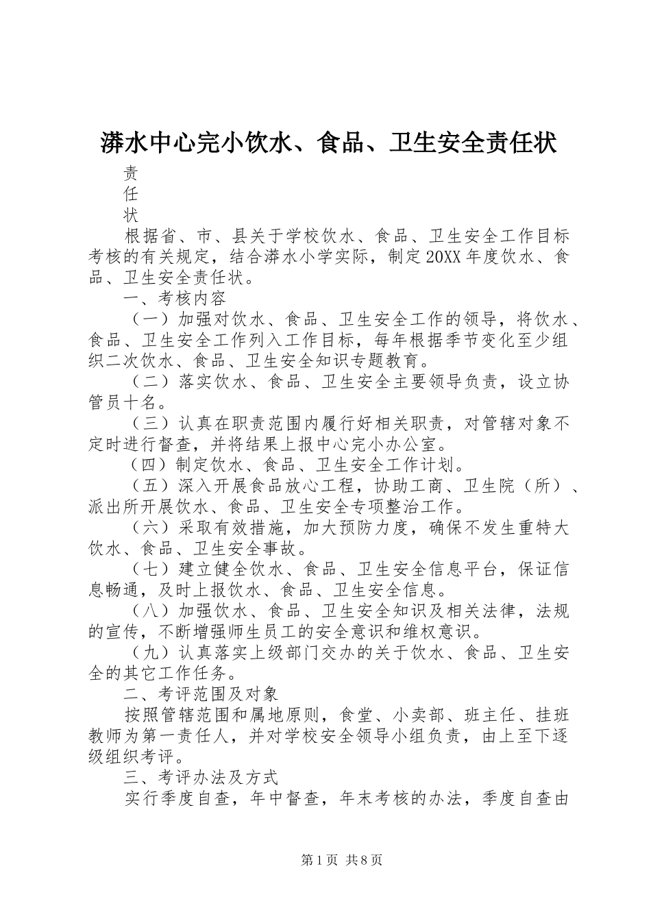 2024年漭水中心完小饮水食品卫生安全责任状_第1页