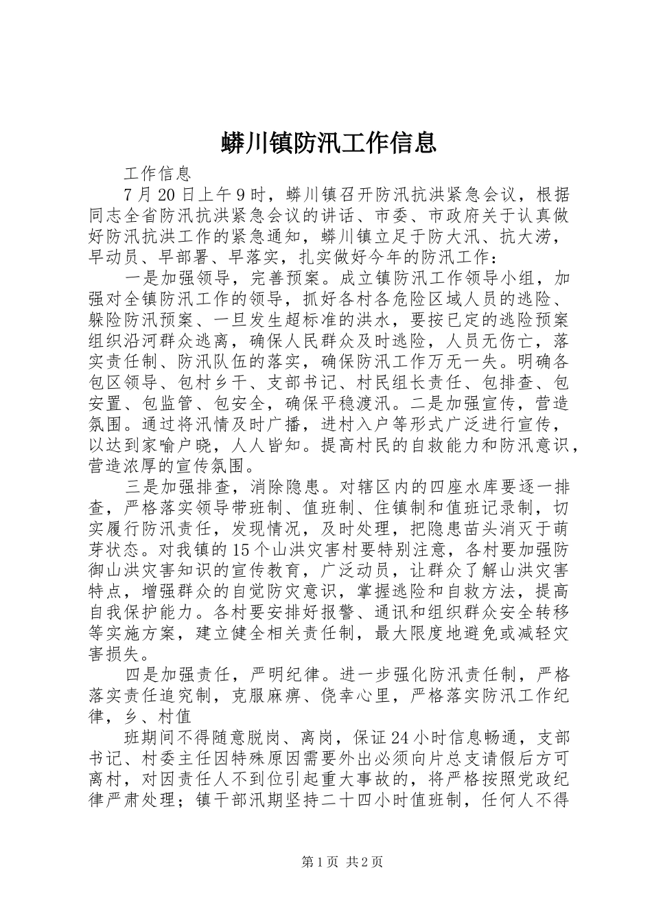 2024年蟒川镇防汛工作信息_第1页