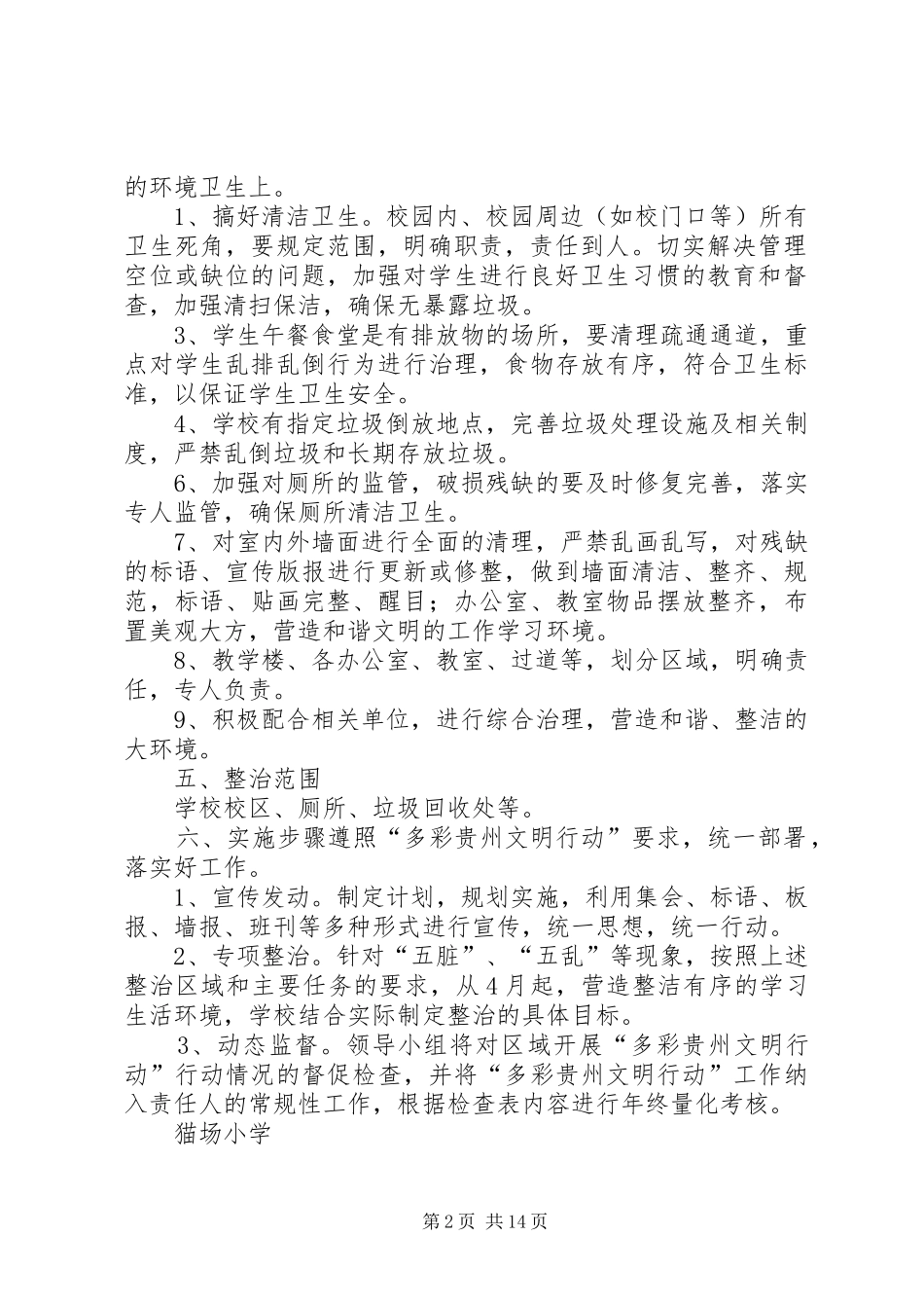 2024年猫场小学多彩贵州文明行动实施方案_第2页