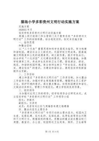 2024年猫场小学多彩贵州文明行动实施方案