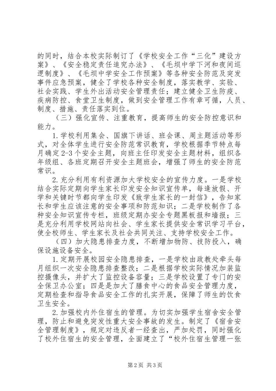 2024年毛坝中学安全管理工作汇报材料范文大全_第2页