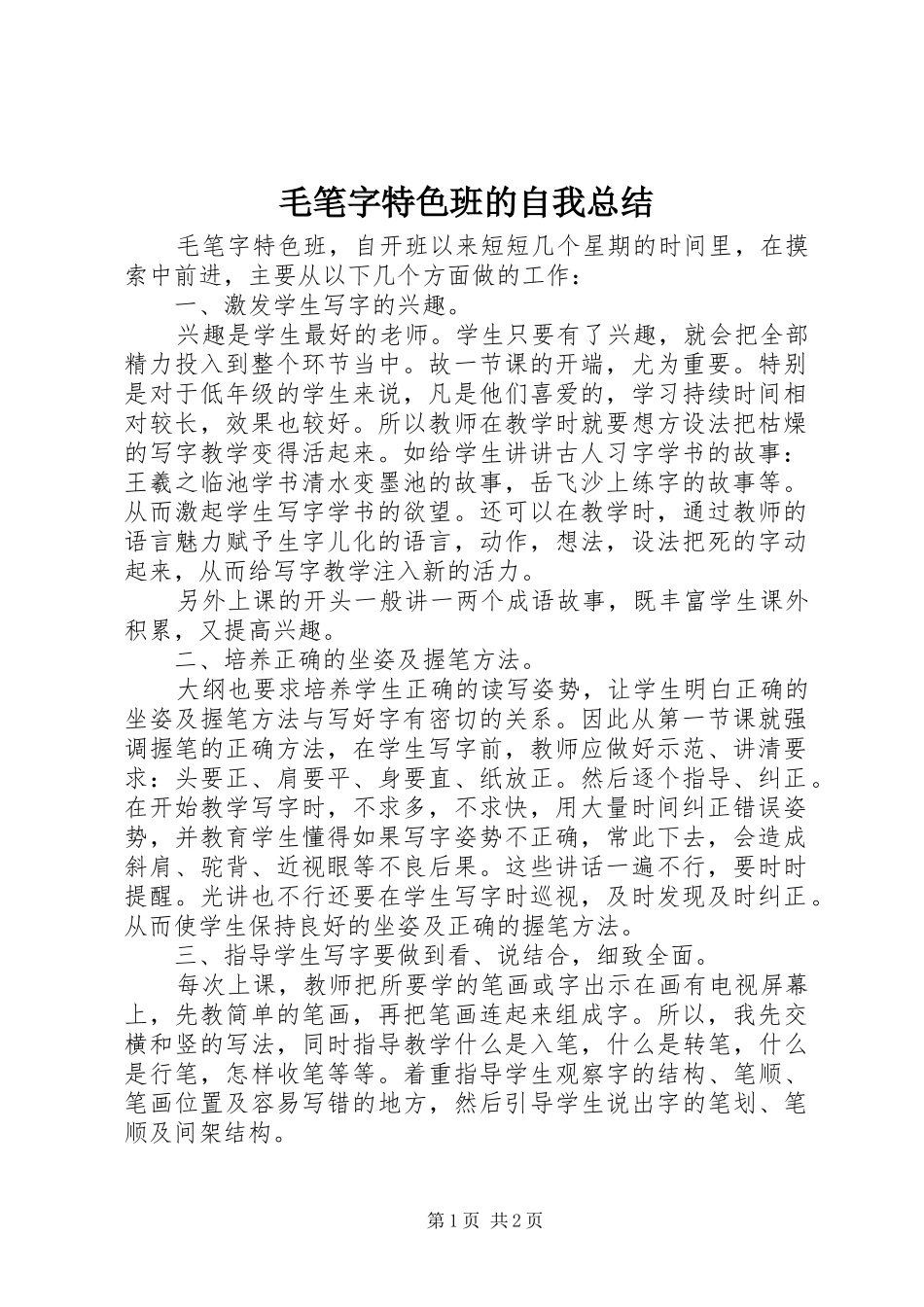 2024年毛笔字特色班的自我总结_第1页