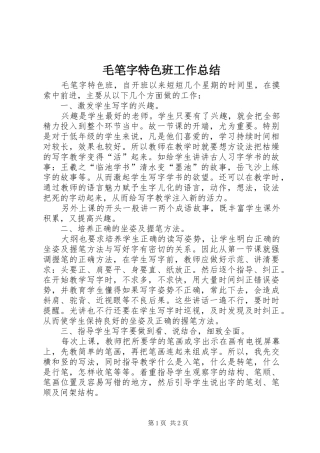 2024年毛笔字特色班工作总结