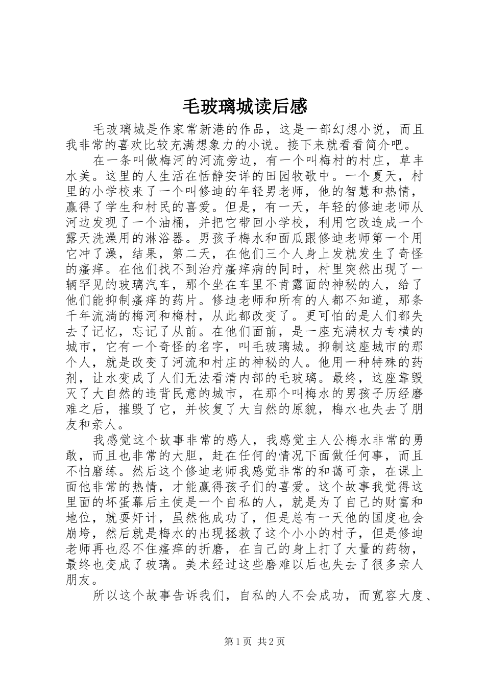 2024年毛玻璃城读后感_第1页