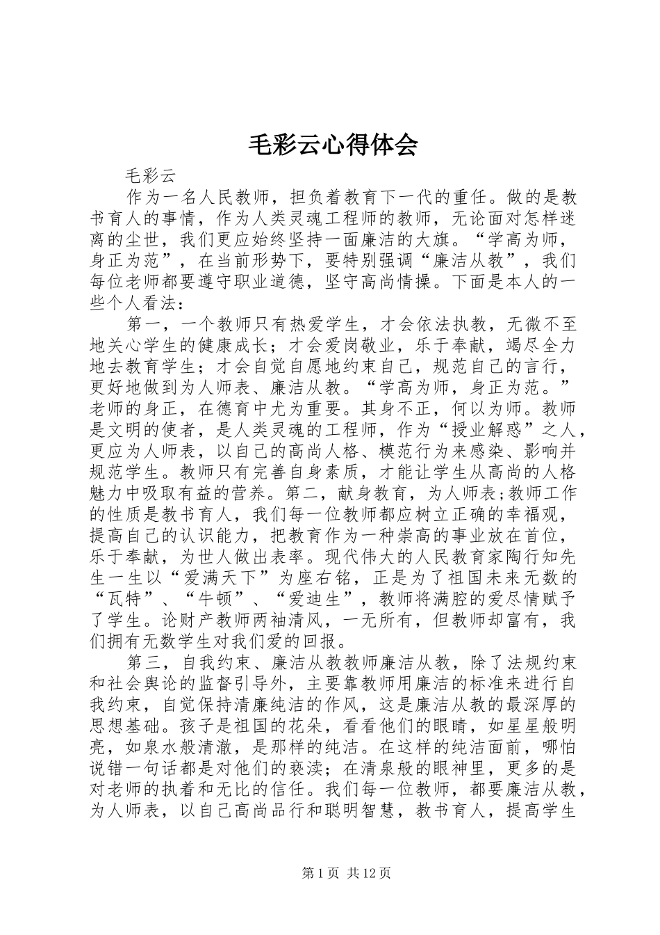 2024年毛彩云心得体会_第1页
