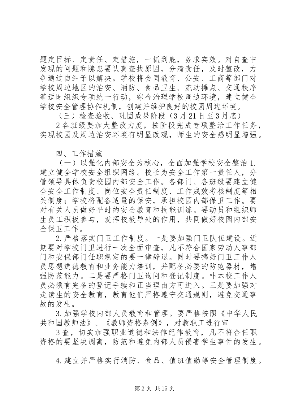 2024年毛都小学的校园周边环境治安治理方案_第2页