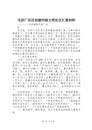 2024年毛纺厂社区创建州级文明社区汇报材料
