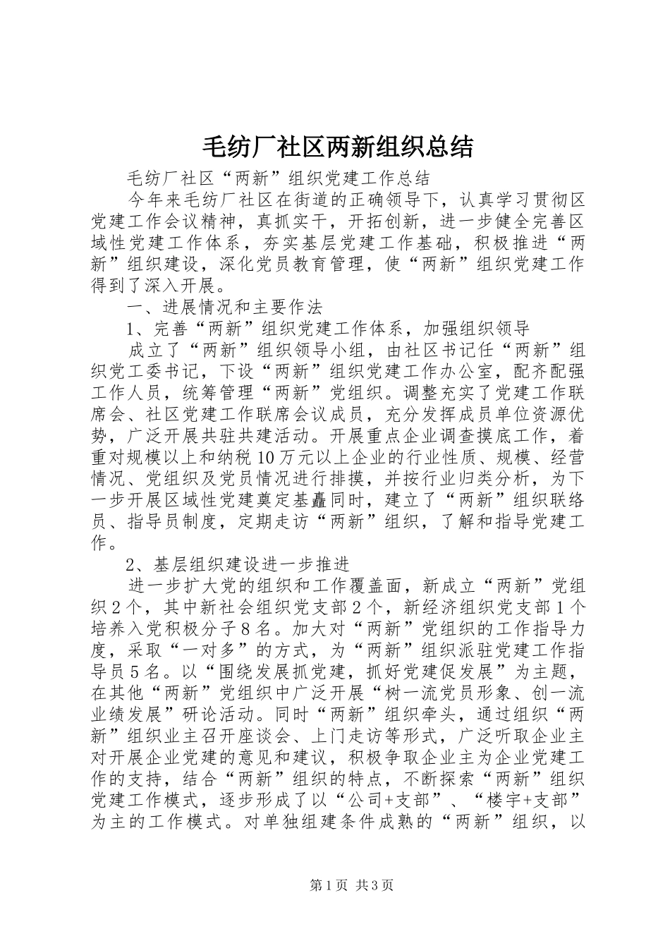 2024年毛纺厂社区两新组织总结_第1页