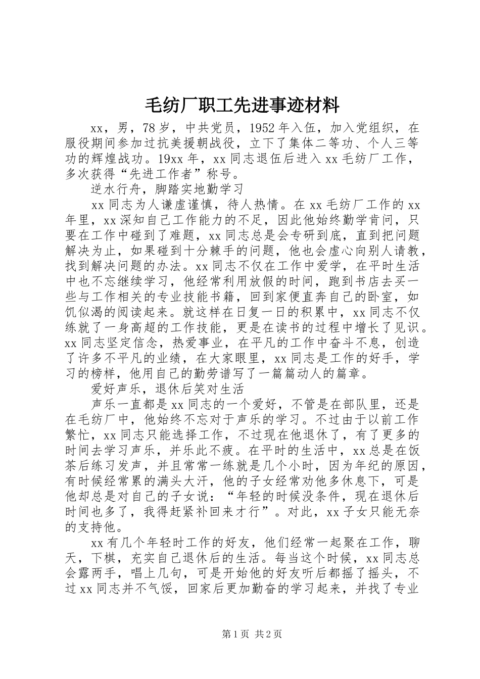 2024年毛纺厂职工先进事迹材料_第1页
