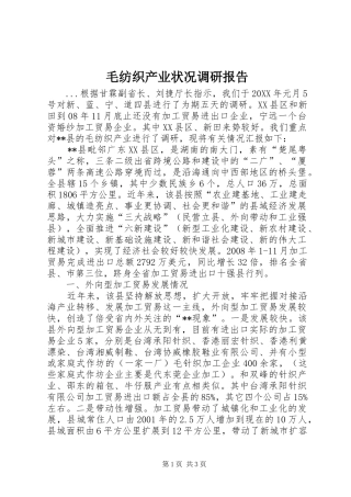 2024年毛纺织产业状况调研报告