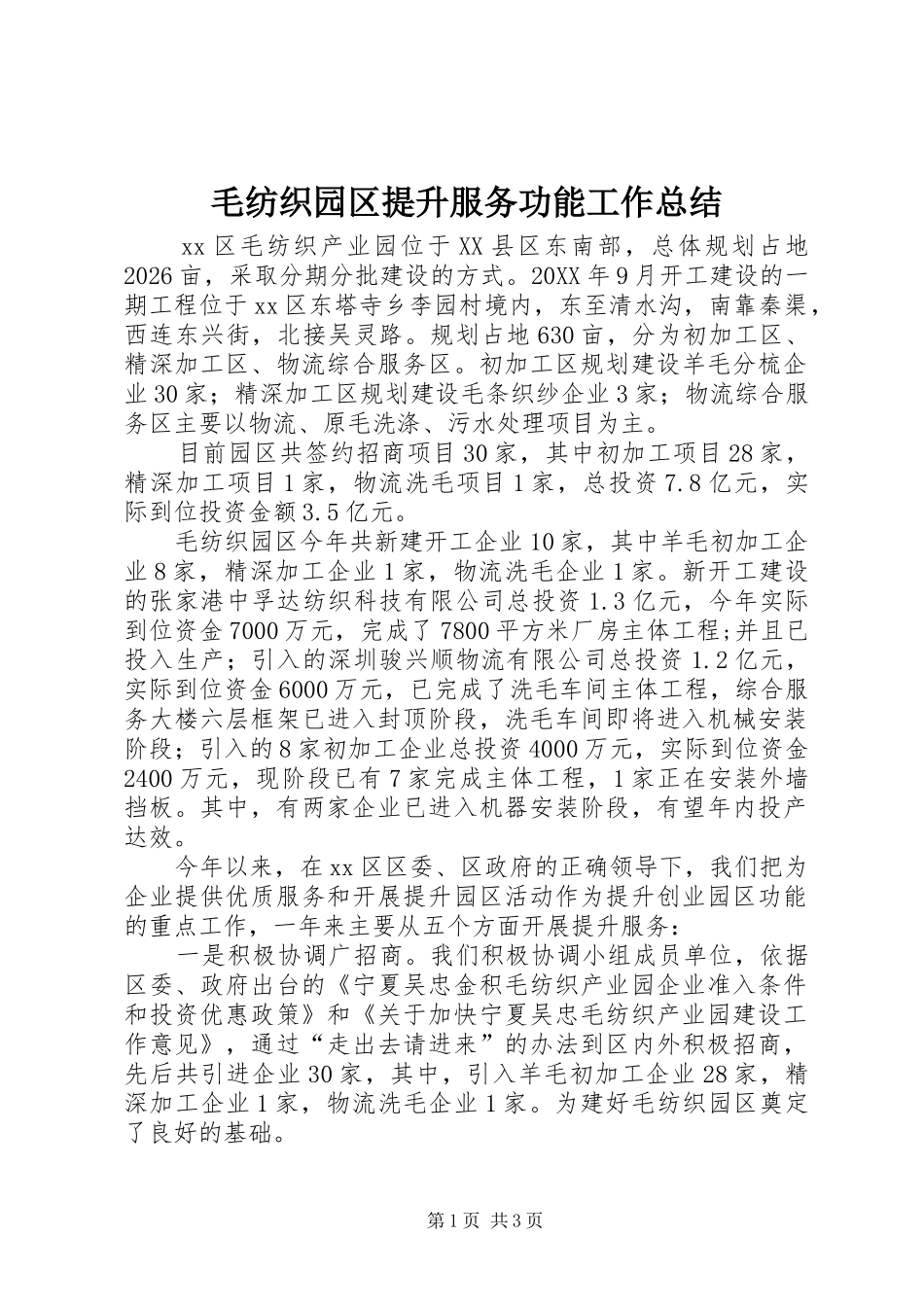 2024年毛纺织园区提升服务功能工作总结_第1页