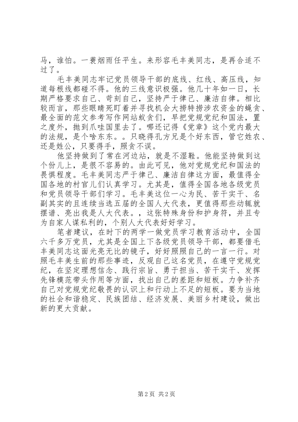 2024年毛丰美精神学习体会严于律己廉洁自律_第2页