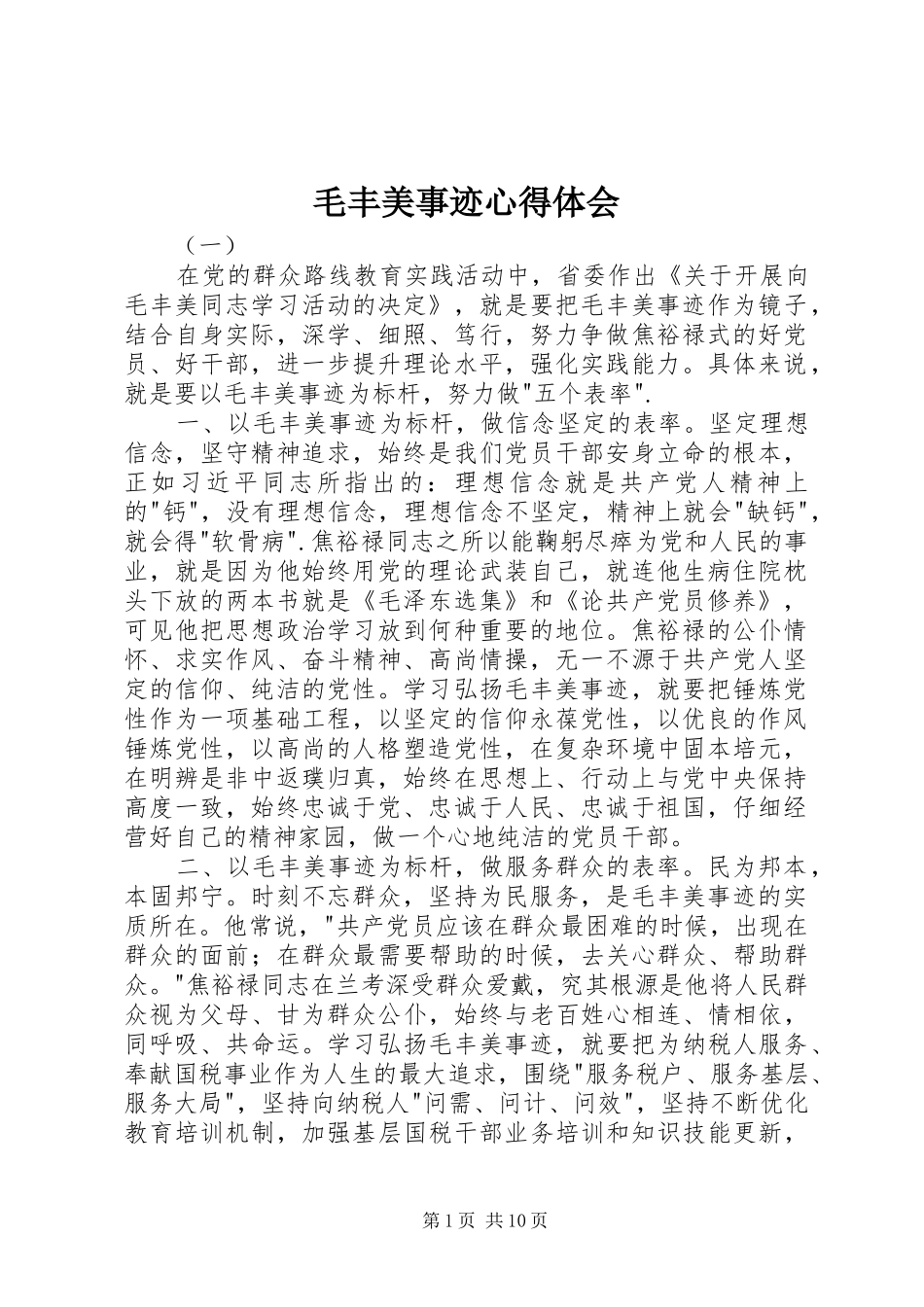 2024年毛丰美事迹心得体会_第1页
