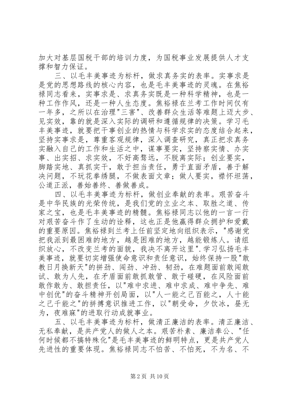 2024年毛丰美事迹心得体会_第2页