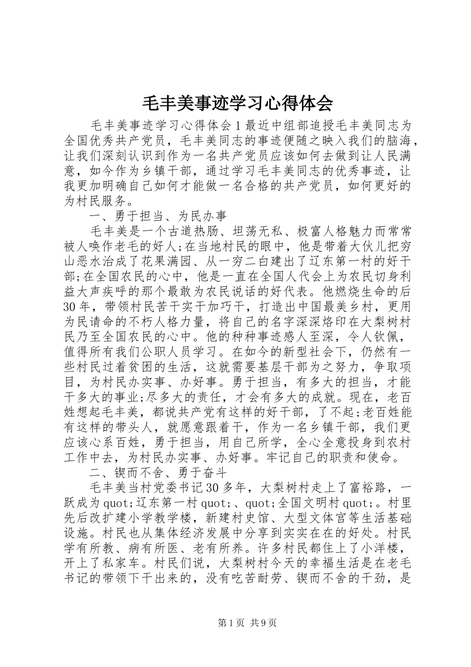 2024年毛丰美事迹学习心得体会_第1页