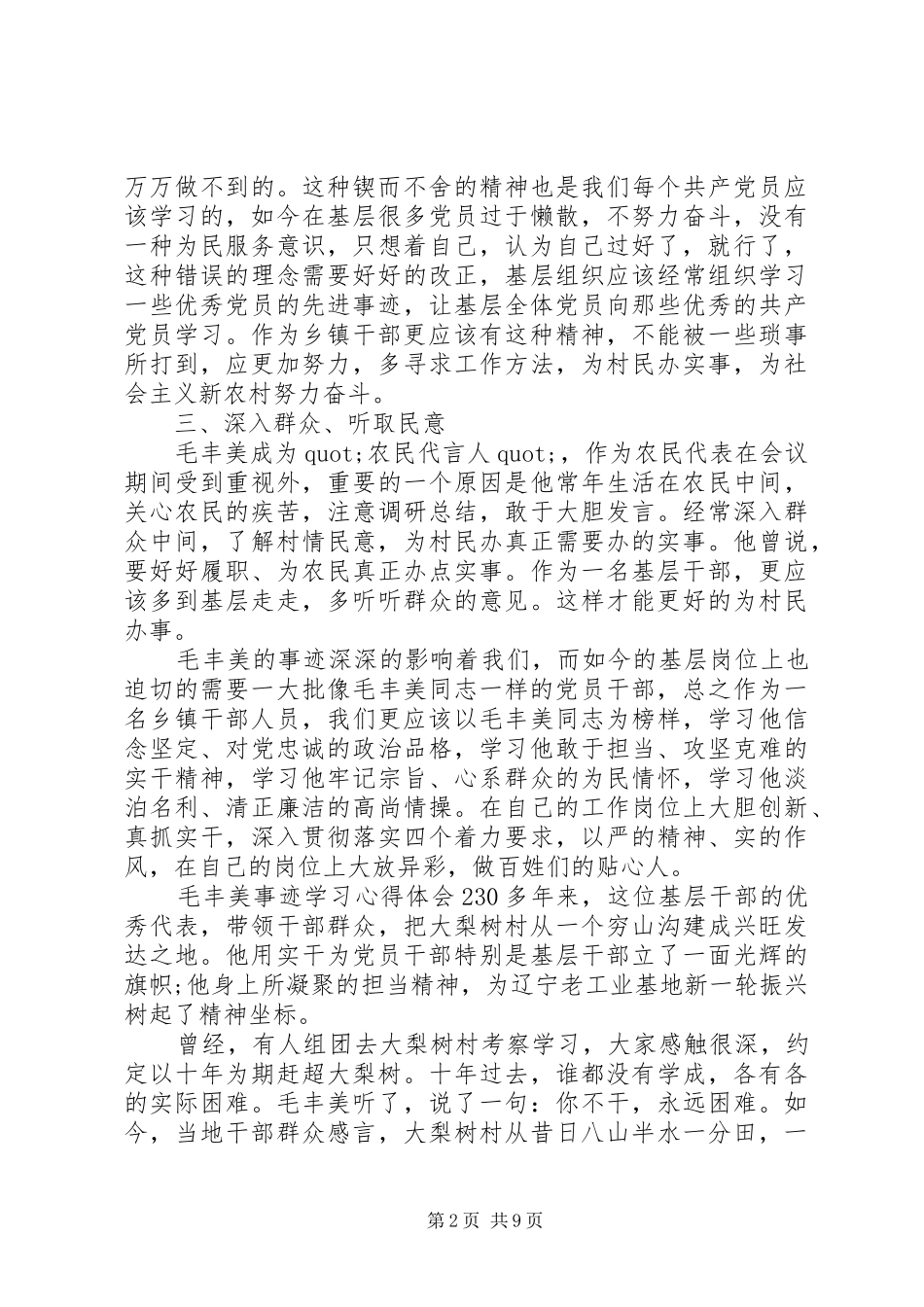 2024年毛丰美事迹学习心得体会_第2页