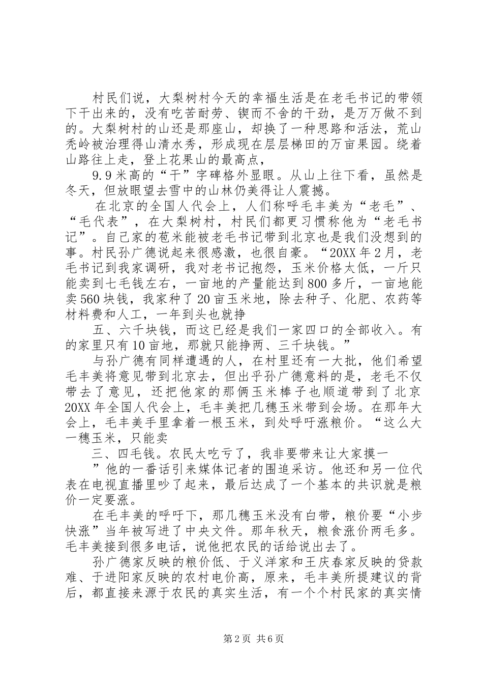 2024年毛丰美先进事迹_第2页