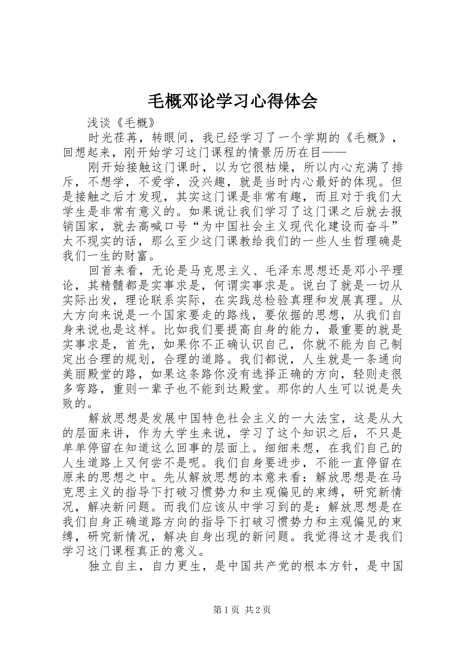 2024年毛概邓论学习心得体会_第1页