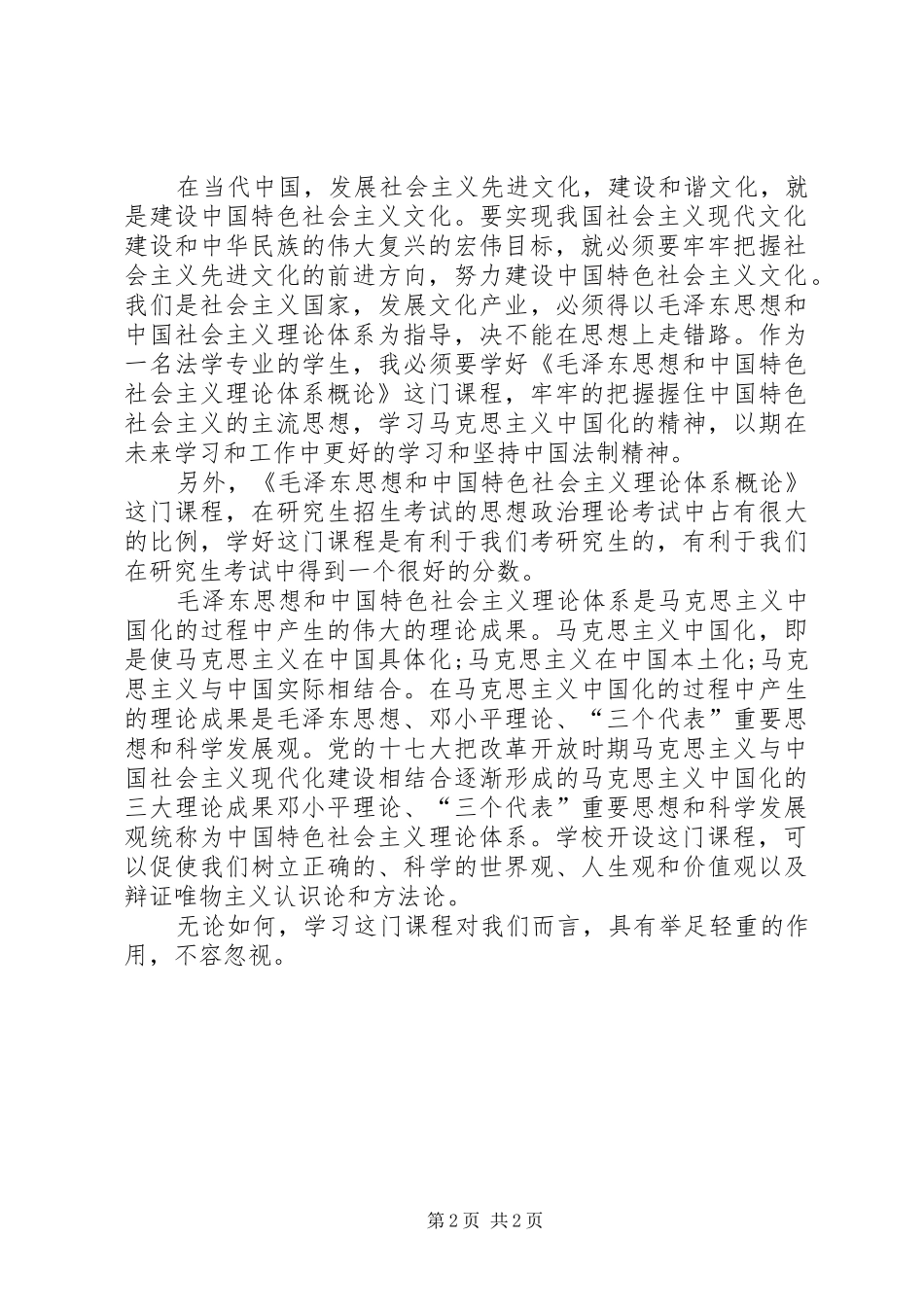 2024年毛概课心得体会_第2页
