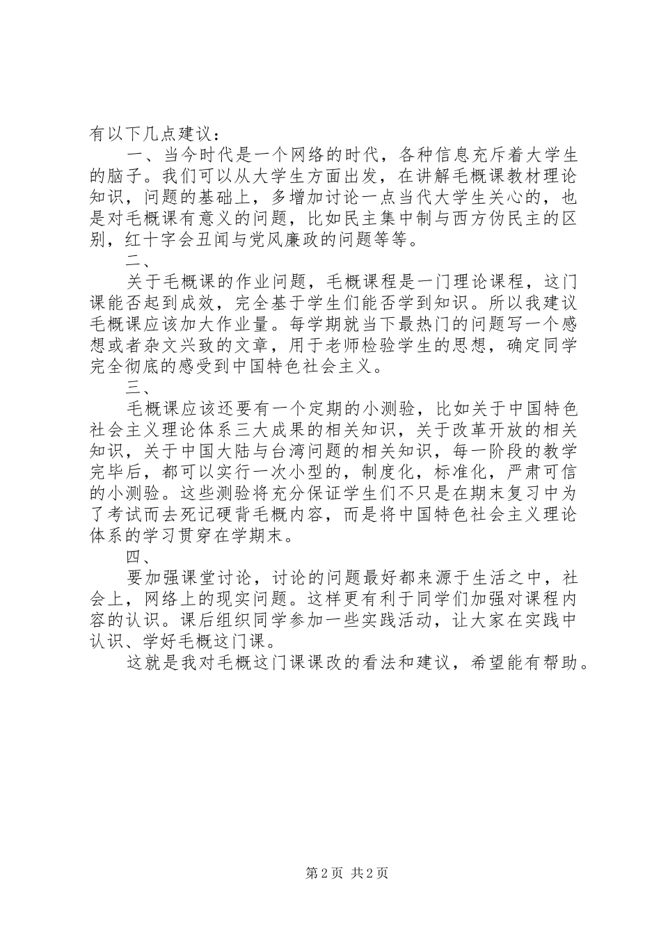 2024年毛概课心得与建议_第2页