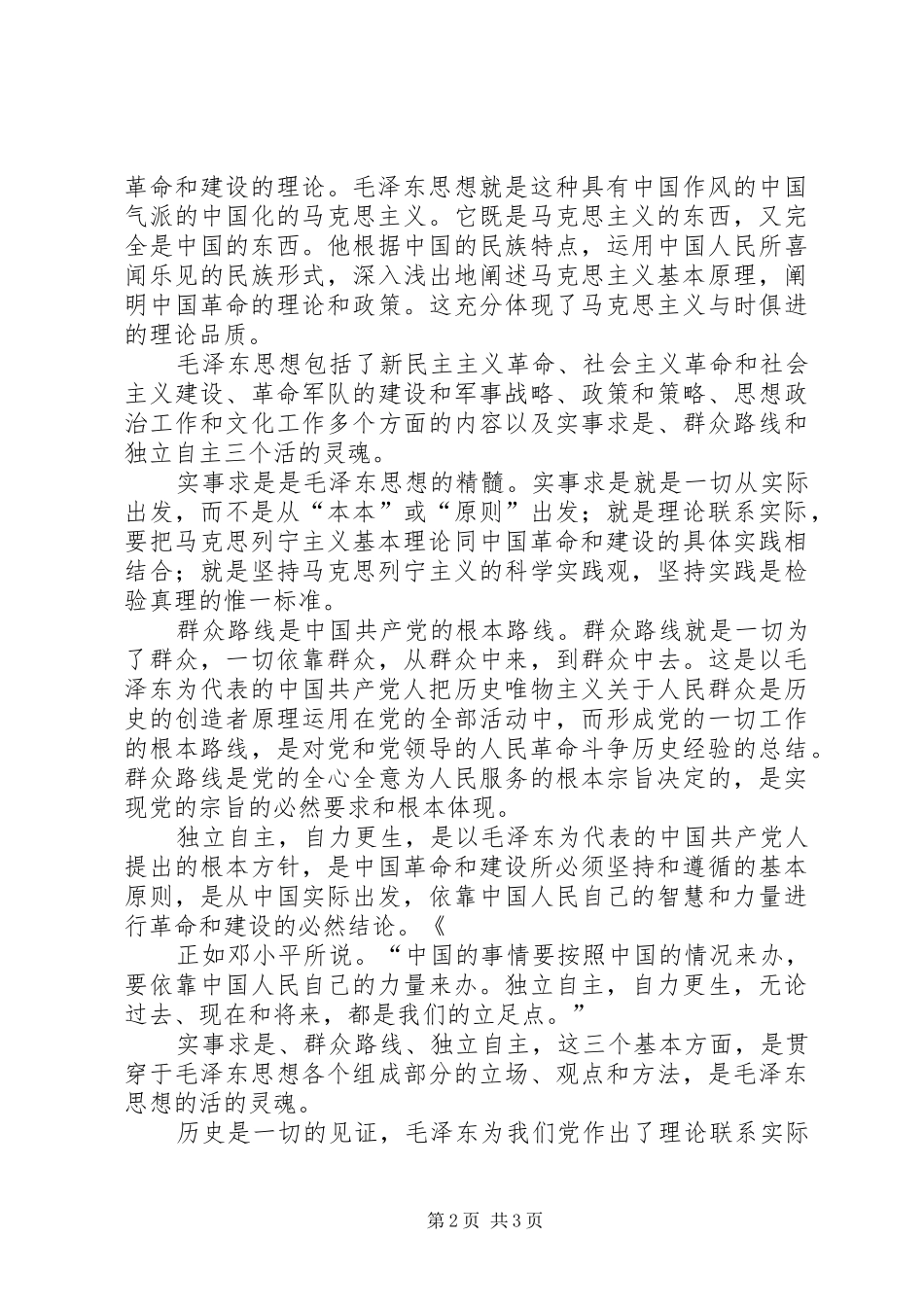 2024年毛概课学习感想_第2页