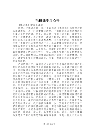 2024年毛概课学习心得