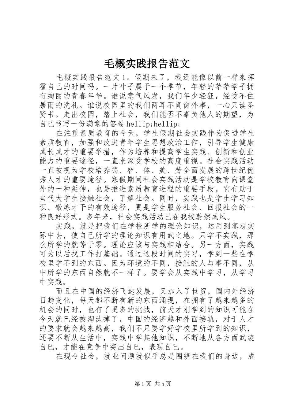 2024年毛概实践报告范文_第1页
