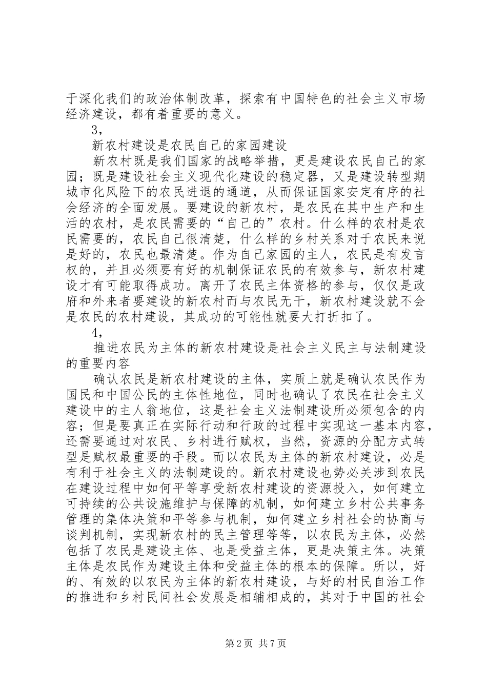 2024年毛刚强如何推进新农村建设中农民的主体性_第2页