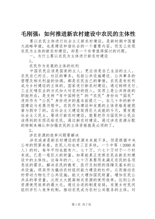 2024年毛刚强如何推进新农村建设中农民的主体性