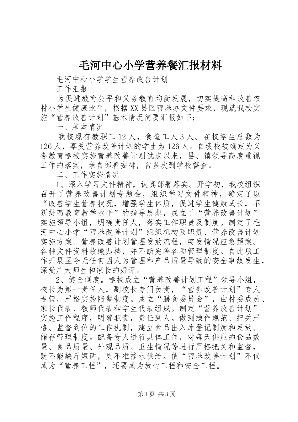 2024年毛河中心小学营养餐汇报材料_第1页