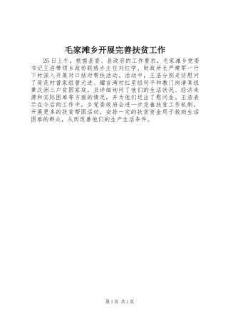 2024年毛家滩乡开展完善扶贫工作