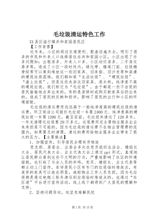 2024年毛垃圾清运特色工作