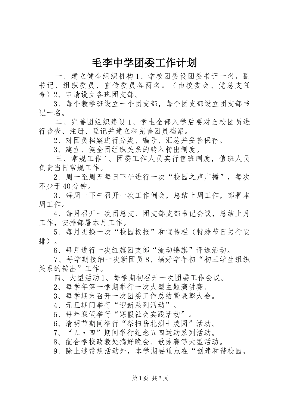 2024年毛李中学团委工作计划_第1页