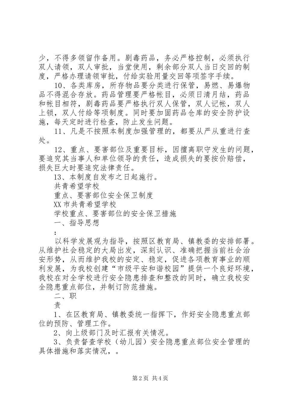 2024年毛李中学重点要害部位安全保卫工作制度_第2页