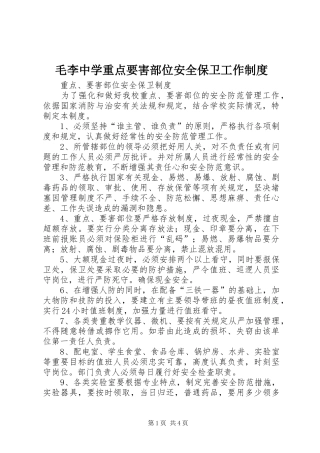 2024年毛李中学重点要害部位安全保卫工作制度