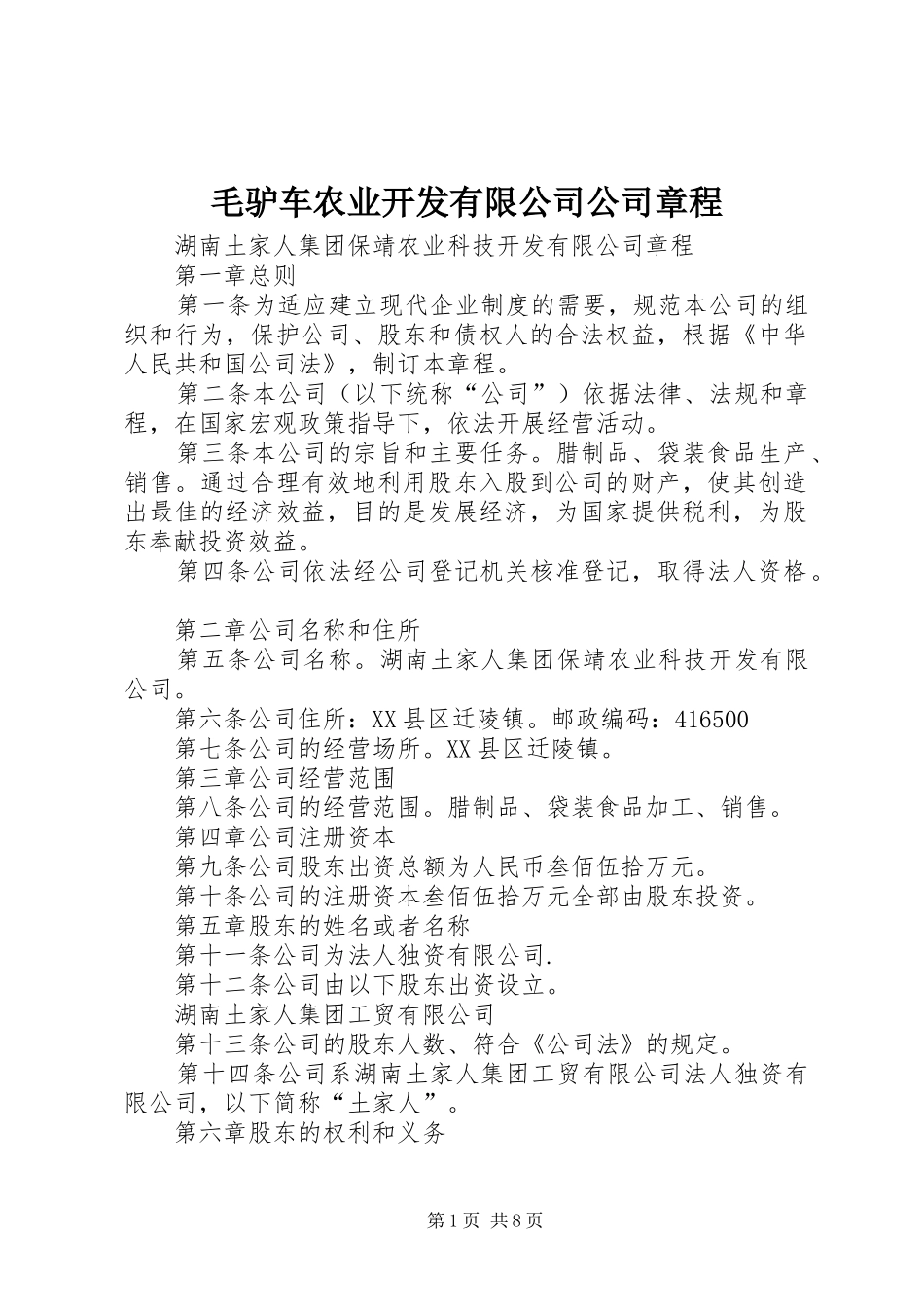 2024年毛驴车农业开发有限公司公司章程_第1页