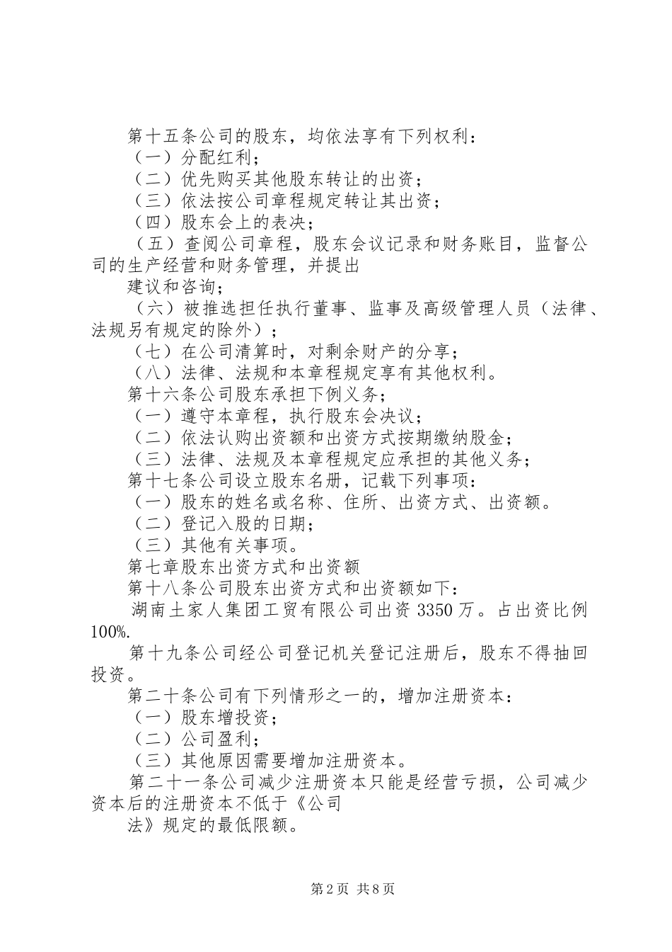 2024年毛驴车农业开发有限公司公司章程_第2页